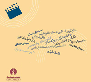 شهر و سینما در ایران (شهرداری) چ1 شمیز رقعی 550000 ریال