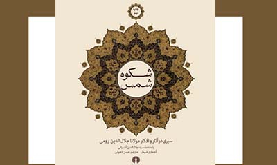 «شکوه شمس» به چاپ نهم رسید