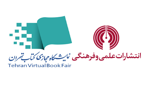 علمی و فرهنگی در نمایشگاه مجازی کتاب تهران شرکت خواهد کرد