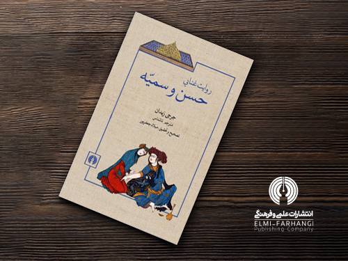 «حسن و سمیه» به نمایشگاه کتاب تهران می آید