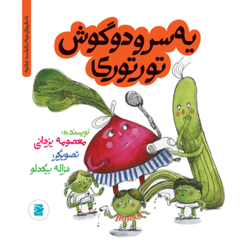 یه سر و دو گوش تورتوری (داستان های خونه ات کجاست؟ تو باغچه! )(پرنده آبی) چ1 شمیز خشتی 600000 ریال