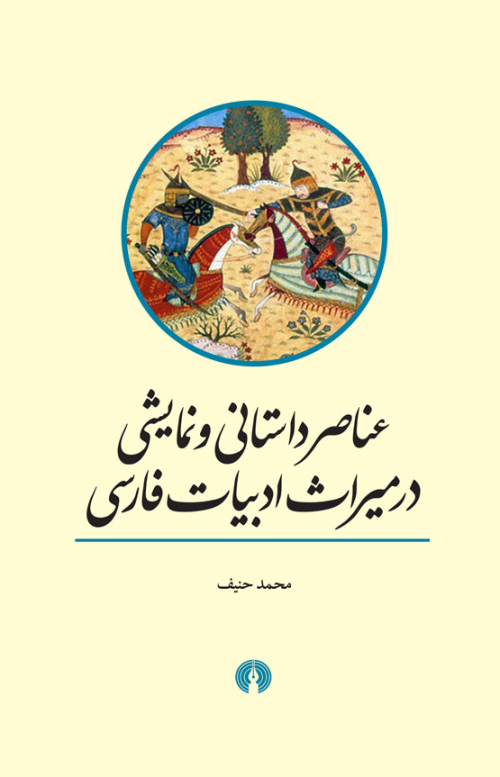 عناصر داستانی و نمایشی در میراث ادبیات فارسی چ1 شمیز رقعی 2100000 ریال