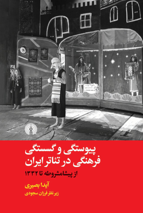 پیوستگی و گسستگی فرهنگی در تئاتر ایران چ1 شمیز رقعی 400000 ریال