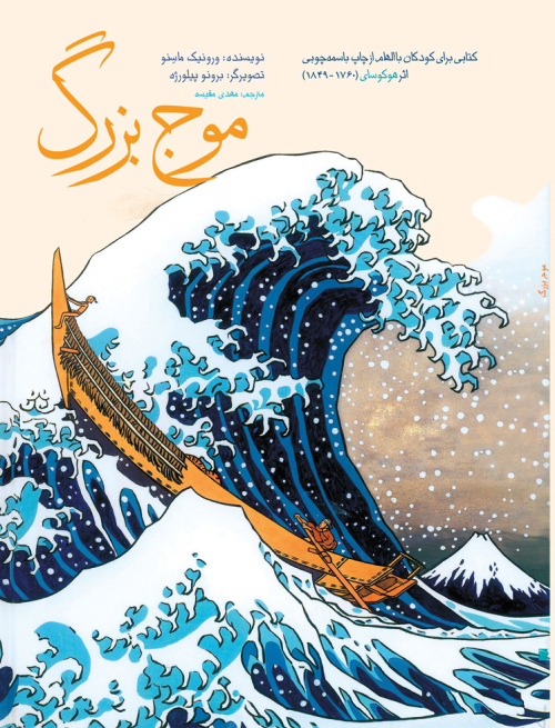 موج بزرگ؛ ج4 (کتابی کوچک با الهام از هنرمندی بزرگ)(پرنده آبی) چ1 رحلی زرکوب