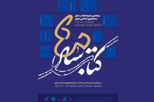 تالار وحدت؛ میزبان آئین اختتامیه چهلمین جایزه کتاب سال ایران
