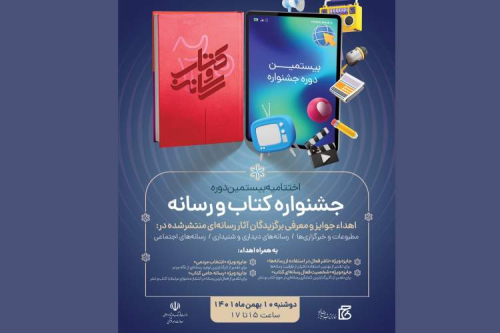 اختتامیه بیستمین دوره جشنواره «کتاب و رسانه»