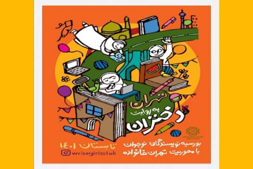 برگزاری مسابقه ادبی «تهران به روایت دختران»