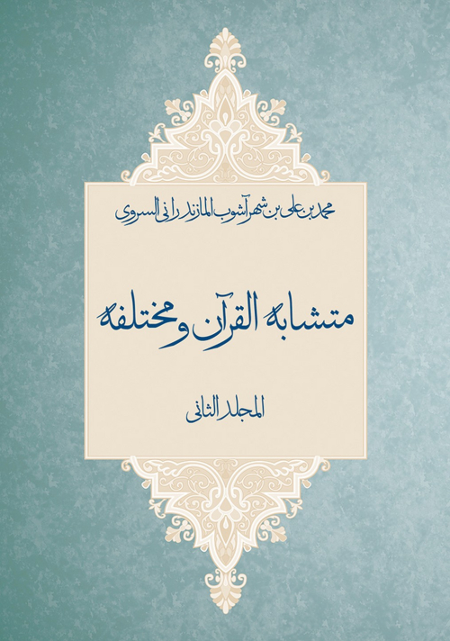 متشابه القرآن و مختلفه (2جلدی) چ1 ش وزیری