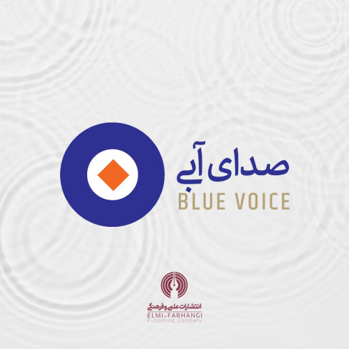 کتاب‌های صوتی انتشارات علمی و فرهنگی با «صدای آبی» شنیده می‌شود