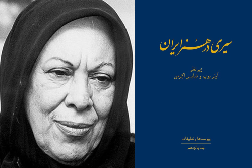 سیمین دانشور و کتاب سیری در هنر ایران