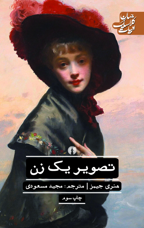 سفر دوباره هنری جیمز با «تصویر یک زن» به ایران