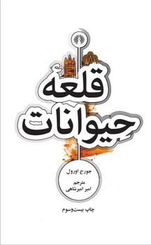 قلعه حیوانات چ23 شمیز جیبی 550000 ریال