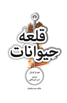 قلعه حیوانات چ22 شمیز جیبی 440000 ریال
