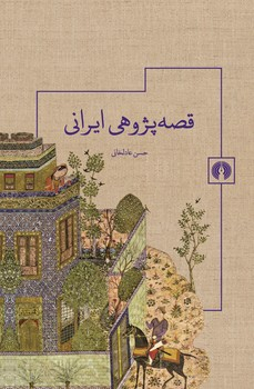 قصه پژوهی ایرانی چ1 شمیز رقعی