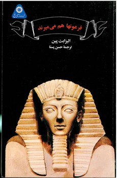 فرعون ها هم می میرند (گردونه تاریخ)(پرنده آبی) چ5 شمیز رقعی 300000 ریال
