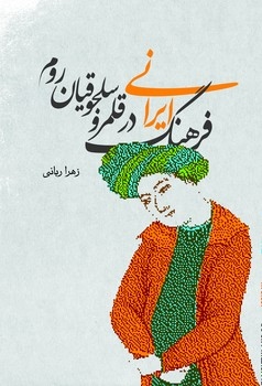 فرهنگ ایرانی در قلمرو سلجوقیان چ1 شمیز 1,080,000 ریال
