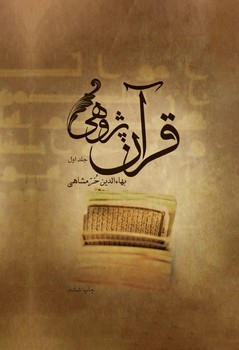 قرآن پژوهی( 2جلدی )چ6 وزیری زرکوب 11000000ریال