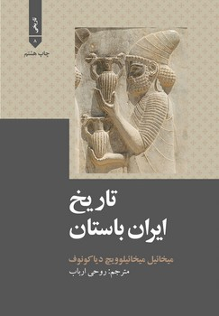 تاریخ ایران باستان چ هشتم شمیز وزیری 1420000 ریال