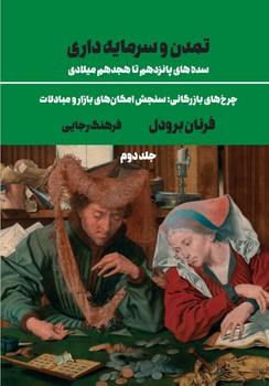 تمدن و سرمایه داری (سده های پانزدهم تا هجدم میلادی) جلد دوم شمیز وزیری 5000000 ریال