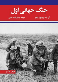 جنگ جهانی اول و دوم (2جلدی) چ8 شمیز وزیری 5000000 ریال