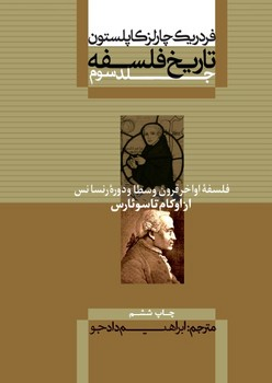 تاریخ فلسفه کاپلستون جلد 3 چ6 شمیز وزیری 3500000 ریال