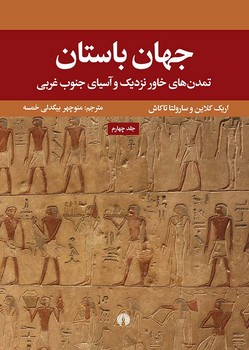 جهان باستان تمدن های خاور نزدیک و آسیای جنوب غربی جلد4 چ1 شمیز رحلی 1400000 ریال