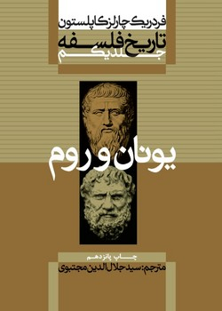 تاریخ فلسفه کاپلستون جلد 1 چ 15 شمیز وزیری 20000000 ریال