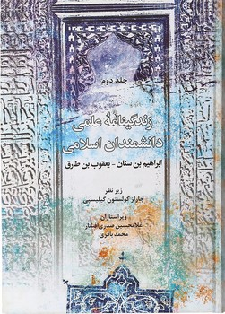 زندگینامه علمی دانشمندان اسلامی (ج دوم) چ1 زرکوب