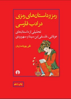رمز و داستان های فارسی در ادب فارسی (چ 10) 4500000 ریال