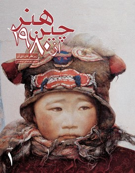 هنر چین از 1980 (2 جلدی) چ1 زرکوب رحلی 9500000 ریال