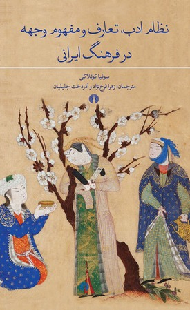 نظام ادب تعارف و مفهوم وجهه در فرهنگ ایرانی چ1 شمیز رقعی 1,180,000 ریال
