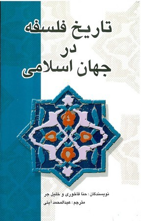 تاریخ فلسفه در جهان اسلامی چ12 زرکوب رقعی 1100000 ریال