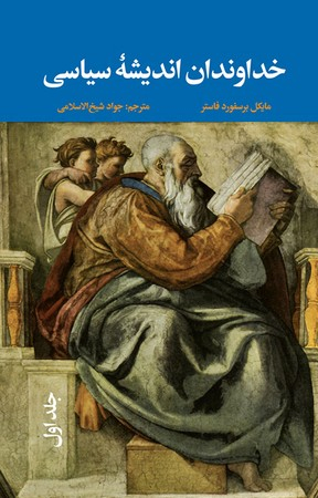 خداوندان اندیشه سیاسی (3جلدی) چ9 شمیز رقعی 2200000 ریال