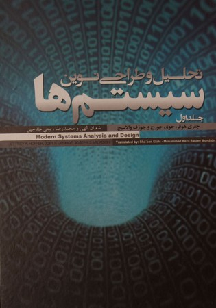 تحلیل و طراحی نوین سیستم ها(شمیز)2جلدی چ1