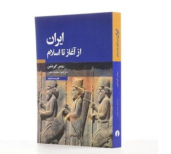 چاپ بیست و چهارم کتاب «ایران از آغاز تا اسلام»