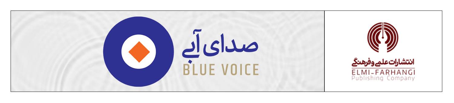 کتاب‌های صوتی انتشارات علمی و فرهنگی با «صدای آبی» شنیده می‌شود