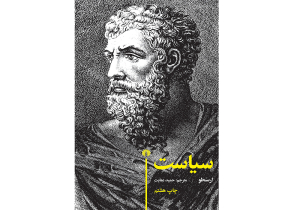 سیاستِ ارسطو برای دهمین بار راهی کتابخانه‌ها شد