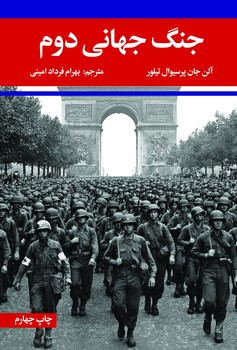 جنگ جهانی اول و دوم (2جلدی) چ7 شمیز وزیری 2200000 ریال
